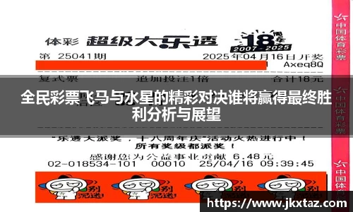 全民彩票飞马与水星的精彩对决谁将赢得最终胜利分析与展望