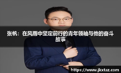 张帆：在风雨中坚定前行的青年领袖与他的奋斗故事