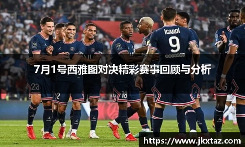 7月1号西雅图对决精彩赛事回顾与分析