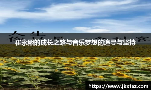 崔永熙的成长之路与音乐梦想的追寻与坚持