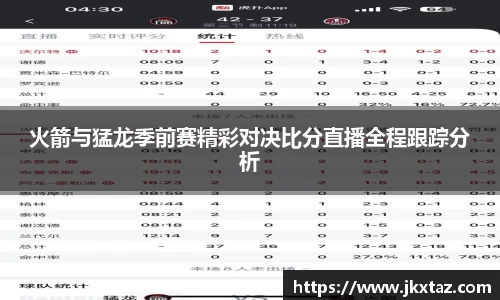 火箭与猛龙季前赛精彩对决比分直播全程跟踪分析