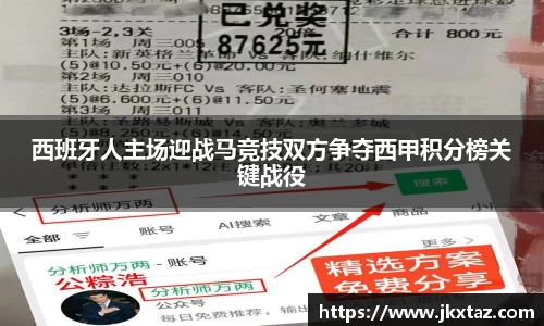 西班牙人主场迎战马竞技双方争夺西甲积分榜关键战役