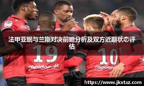 法甲亚眠与兰斯对决前瞻分析及双方近期状态评估