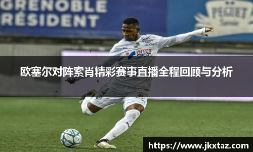 欧塞尔对阵索肖精彩赛事直播全程回顾与分析