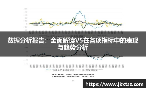 数据分析报告：全面解读V5在各项指标中的表现与趋势分析