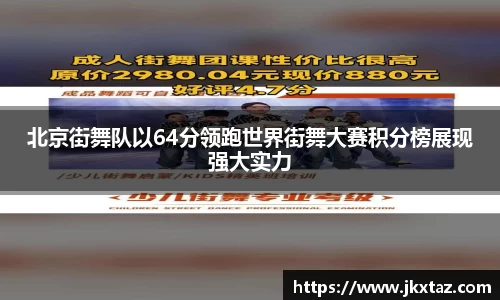北京街舞队以64分领跑世界街舞大赛积分榜展现强大实力