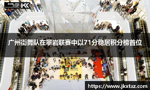 广州街舞队在攀岩联赛中以71分稳居积分榜首位
