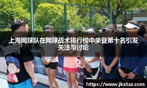 上海网球队在网球战术排行榜中荣登第十名引发关注与讨论