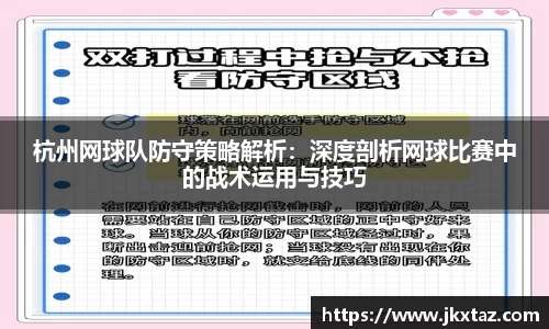 杭州网球队防守策略解析：深度剖析网球比赛中的战术运用与技巧