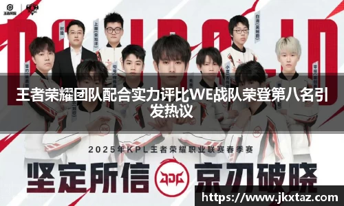 王者荣耀团队配合实力评比WE战队荣登第八名引发热议