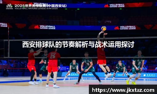 西安排球队的节奏解析与战术运用探讨