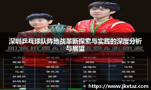 深圳乒乓球队阵地战革新探索与实践的深度分析与展望