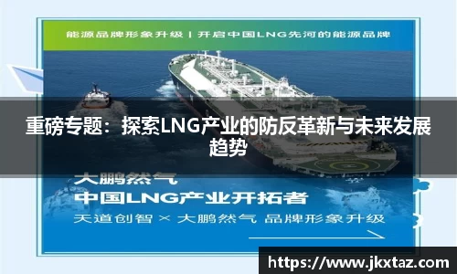 重磅专题：探索LNG产业的防反革新与未来发展趋势