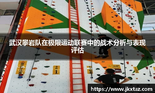 武汉攀岩队在极限运动联赛中的战术分析与表现评估