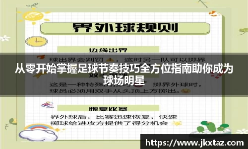 从零开始掌握足球节奏技巧全方位指南助你成为球场明星