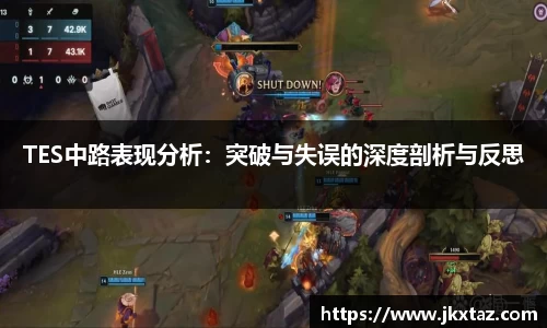 TES中路表现分析：突破与失误的深度剖析与反思