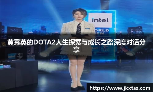 黄秀英的DOTA2人生探索与成长之路深度对话分享