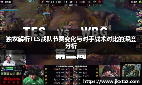 独家解析TES战队节奏变化与对手战术对比的深度分析