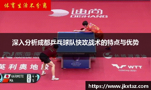 深入分析成都乒乓球队快攻战术的特点与优势