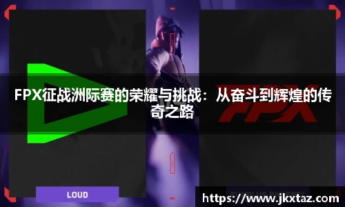 FPX征战洲际赛的荣耀与挑战：从奋斗到辉煌的传奇之路