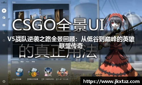 V5战队逆袭之路全景回顾：从低谷到巅峰的英雄联盟传奇