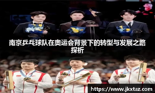 南京乒乓球队在奥运会背景下的转型与发展之路探析