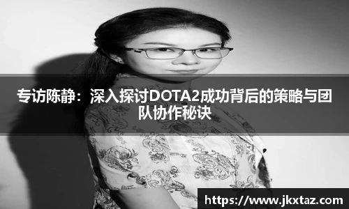 专访陈静：深入探讨DOTA2成功背后的策略与团队协作秘诀