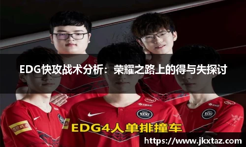 EDG快攻战术分析：荣耀之路上的得与失探讨
