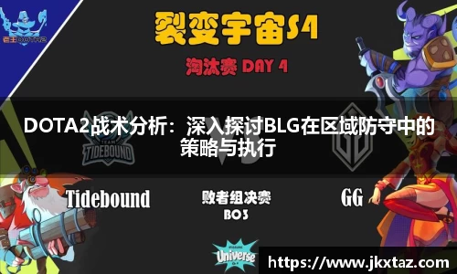 DOTA2战术分析：深入探讨BLG在区域防守中的策略与执行