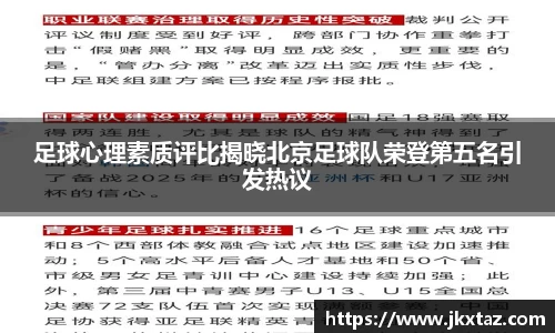 足球心理素质评比揭晓北京足球队荣登第五名引发热议