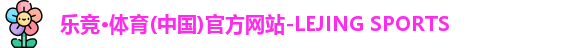 乐竞体育官网